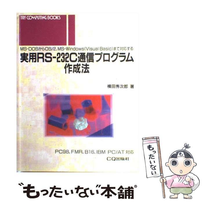 中古】 実用RS-232C通信プログラム作成法 MS-DOSからOS/2,MS-Windows