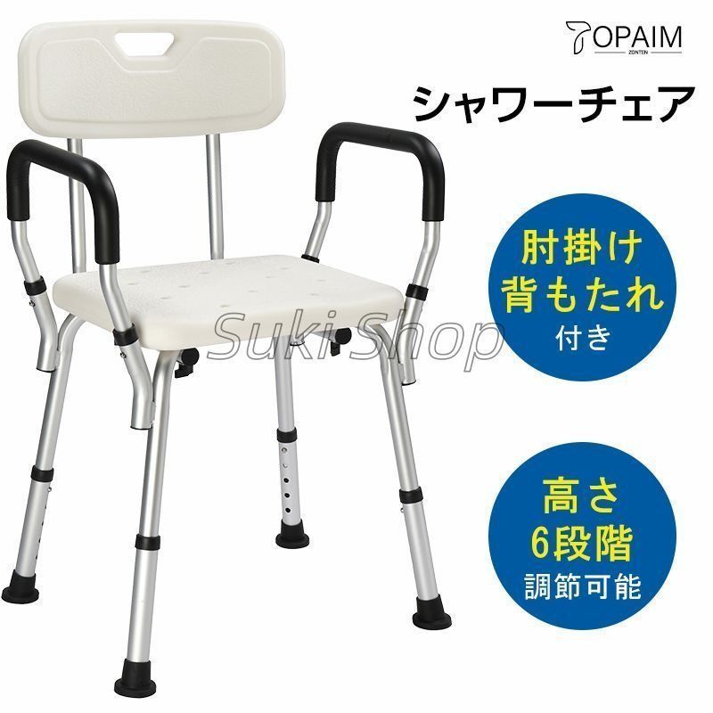 シャワーチェアー 介護用 風呂椅子 バスチェア 肘付き 高さ調節6段階 風呂いす 滑り止め 排水穴付き 高齢者 軽量 転倒防止 滑り止め 介護チェア 入浴補助