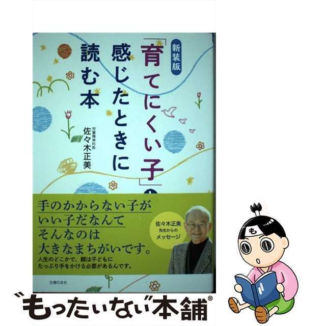 中古】 「育てにくい子」と感じたときに読む本 新装版 / 佐々木正美