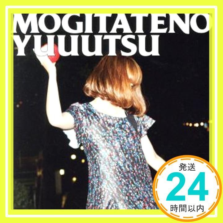 もぎたての憂鬱 初回 盤 DVD付 CD 矢井田瞳? 矢井田瞳? 久保田光太郎? 村田昭 矢井田瞳_02
