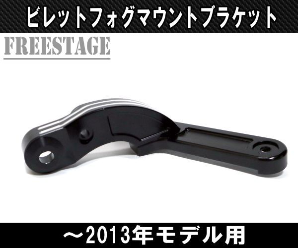ハーレーツーリングモデル用フォグランプブラケット