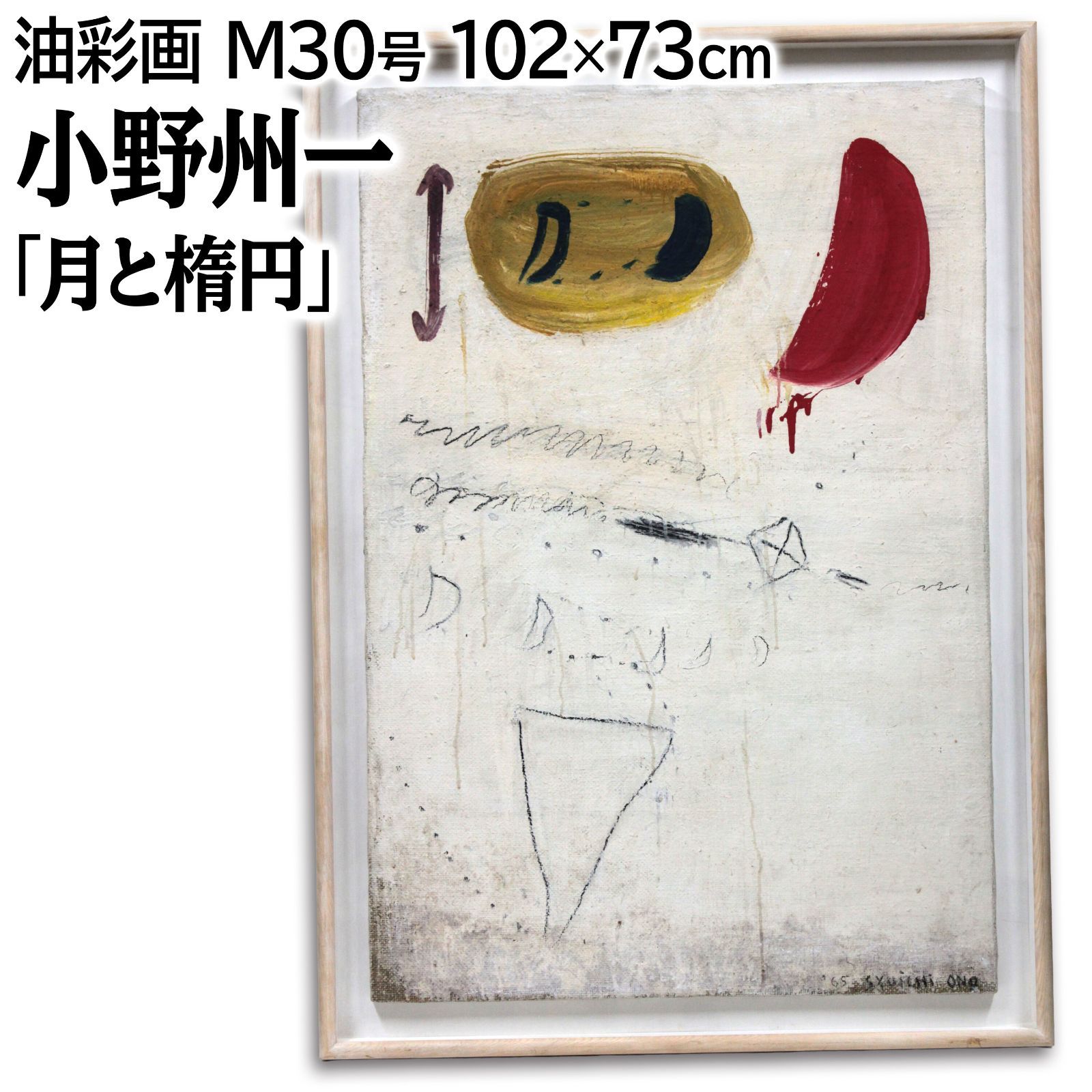 小野州一 「月と楕円」 油絵・油彩画 絵画 小野州一 『月と楕円』 油彩画 - 北海道画廊