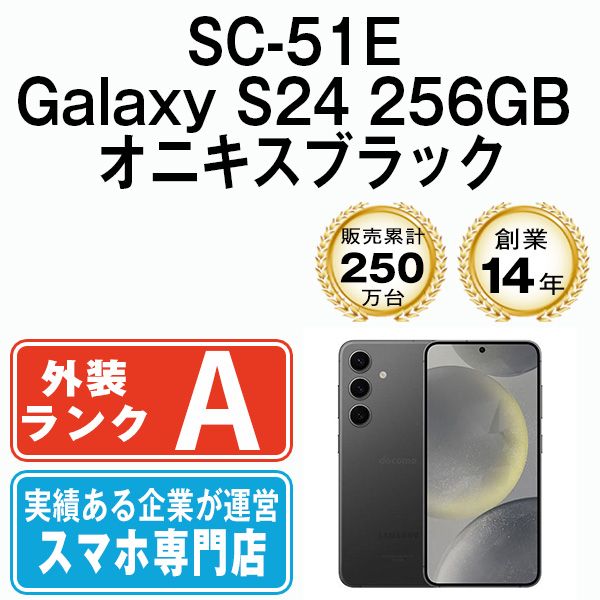  SC-51E Galaxy S24 256GB オニキスブラック SIMフリー 本体 ドコモ Aランク スマホ ギャラクシー【送料無料】 sc51ebk8mtm