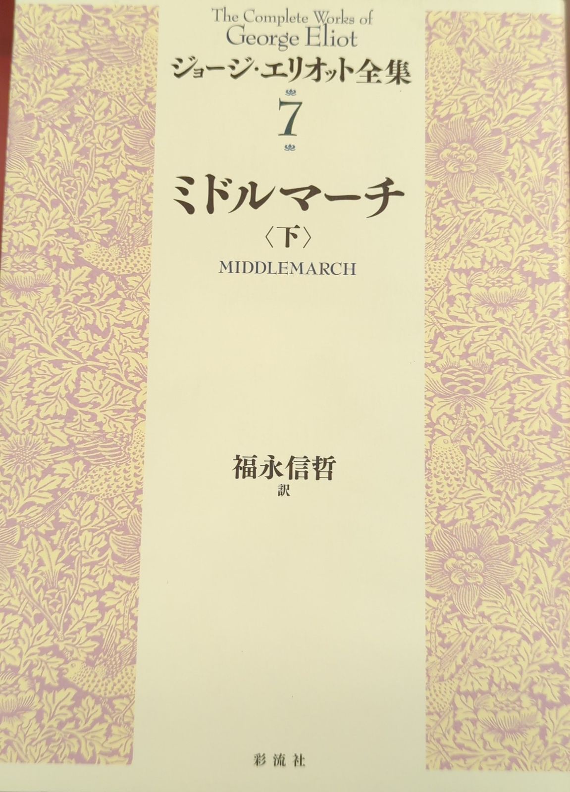 ジョージ・エリオット全集 ７/彩流社/ジョージ・エリオット（単行本） 彩流社 ジョージ・エリオット全集 7 ジョージ・エリオット/福永