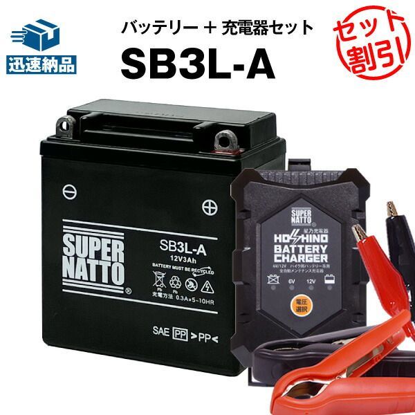バイクバッテリー充電器+SB3L-A セットバイクバッテリーYB3L-A GM3-3A FB3L-A互換12V/6V切替 星乃充電器・スーパーナットKDX125SR、MBX50、MBX50F、MBX80 インテグラ
