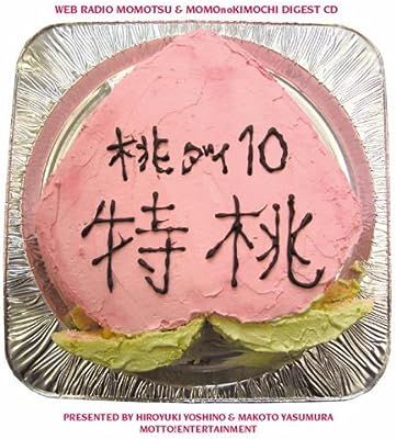 ウェブラジオ 桃のきもち・ダイジェストCD 桃ダイ・桃のきもち2
