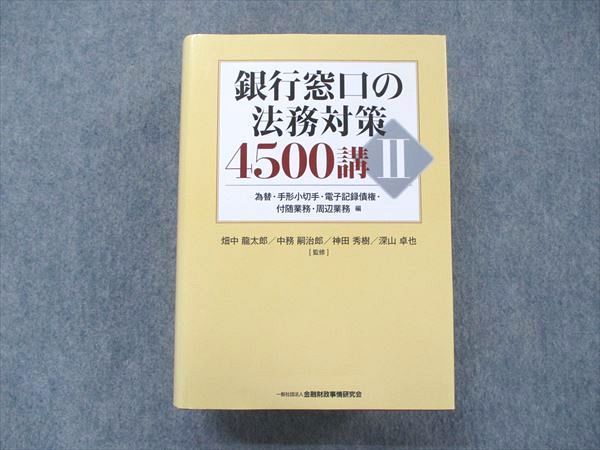 金融機関の法務対策５０００講(II巻) 為替・手形小切手 電子記録債権 付随業務 周辺業務編／遠藤俊英