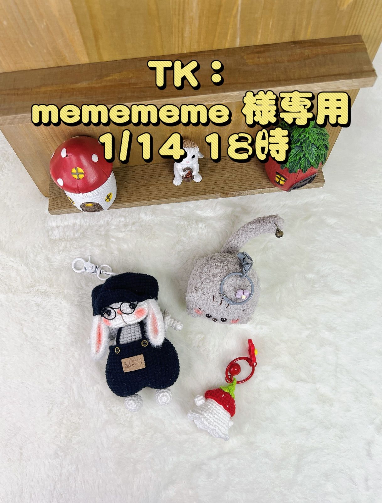 memememe様専用
