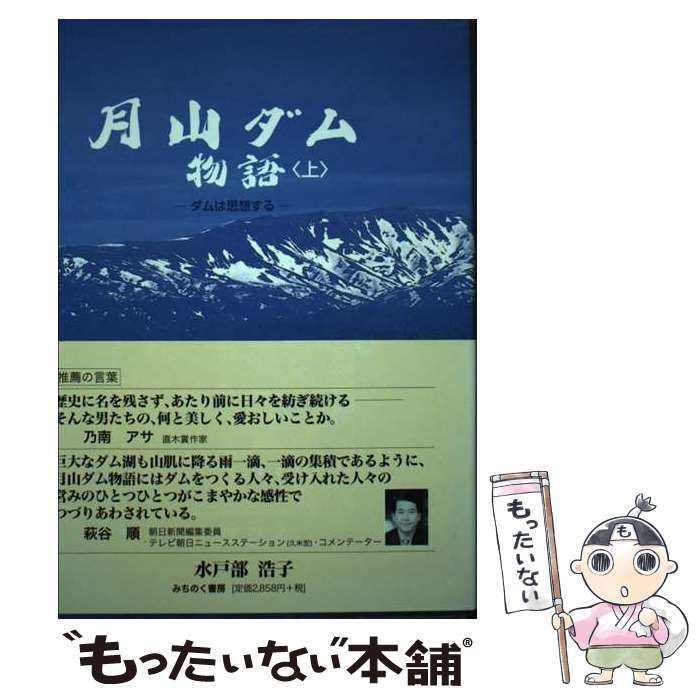 中古】 月山ダム物語 ダムは思想する 上 / 水戸部 浩子 / みちのく書房 - メルカリ