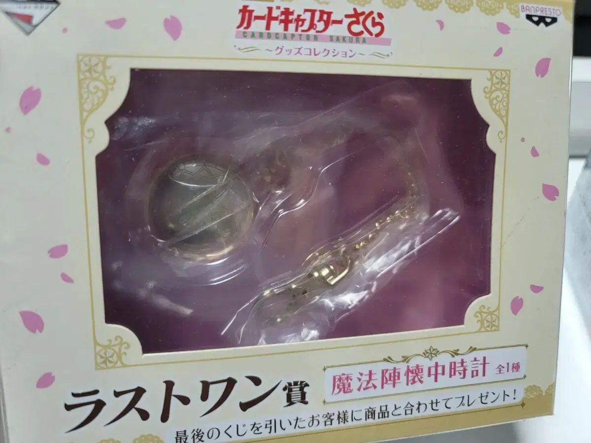 クラシック カードキャプター さくら ラストワン ポケットウォッチ
