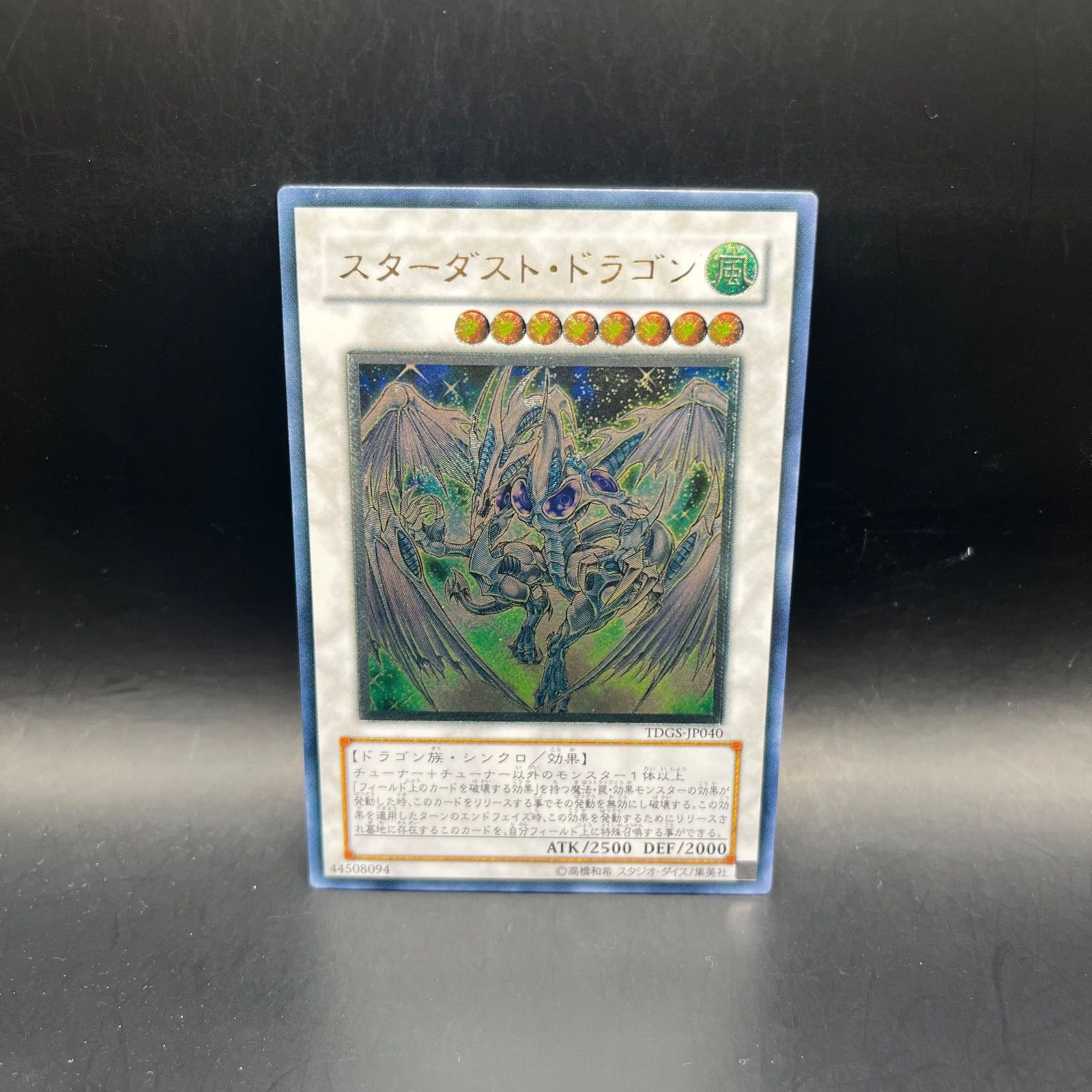 遊戯王 スターダスト・ドラゴン アルティメットレア （レリーフ） TDGS