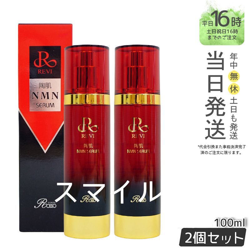 【国内正規品2個セット】 ルヴィ 陶肌 NMN セラム 100ml REVI  銀座ロッソ ROSSO