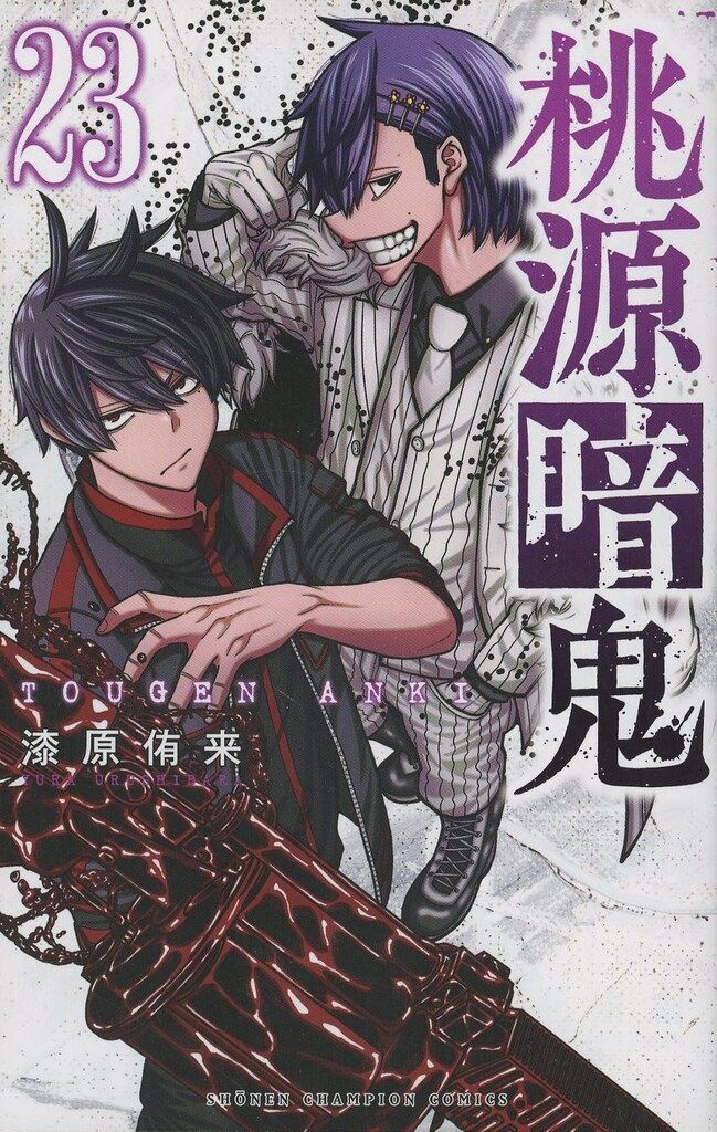 桃源暗鬼 1～22巻 漫画 全巻セット 完結 少年チャンピオン