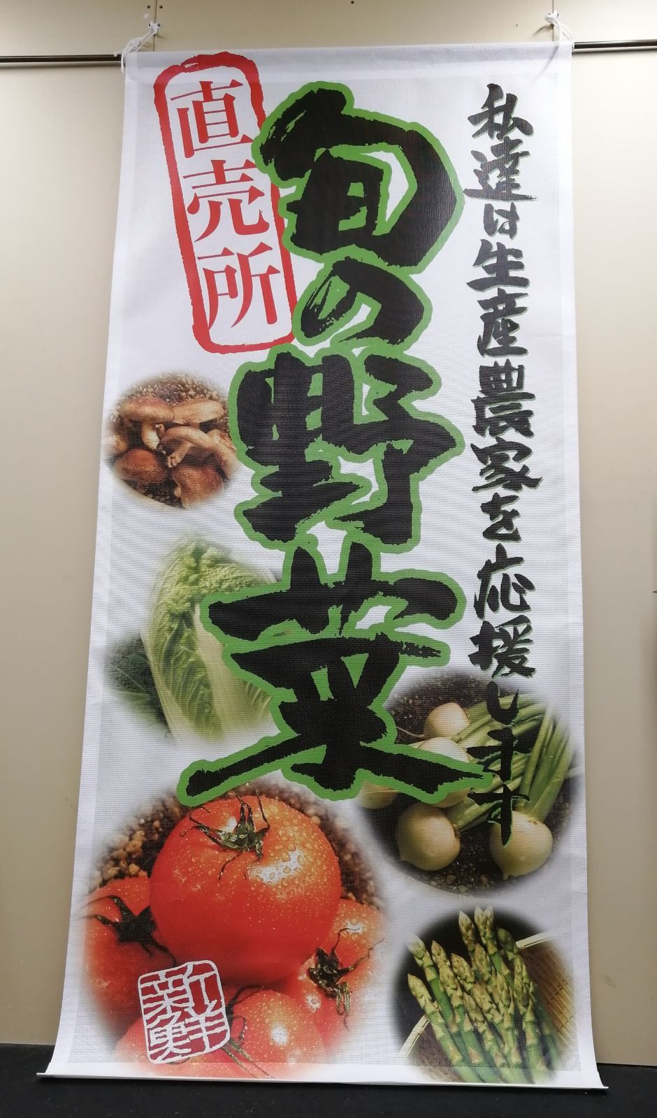 旬の野菜 ターポリン店頭幕 フルカラー店頭幕(旬の野菜) 61249 - メルカリ