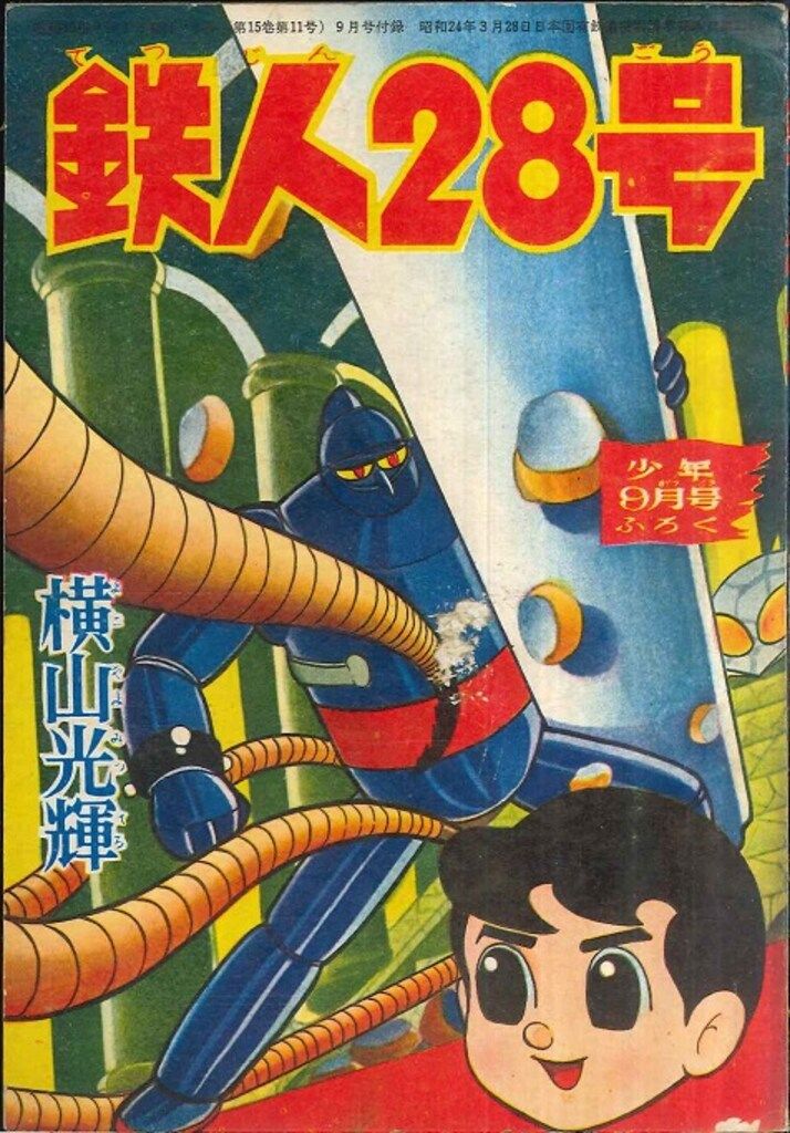 光文社 少年 1960(昭和35)年9月号付録 横山光輝 鉄人28号