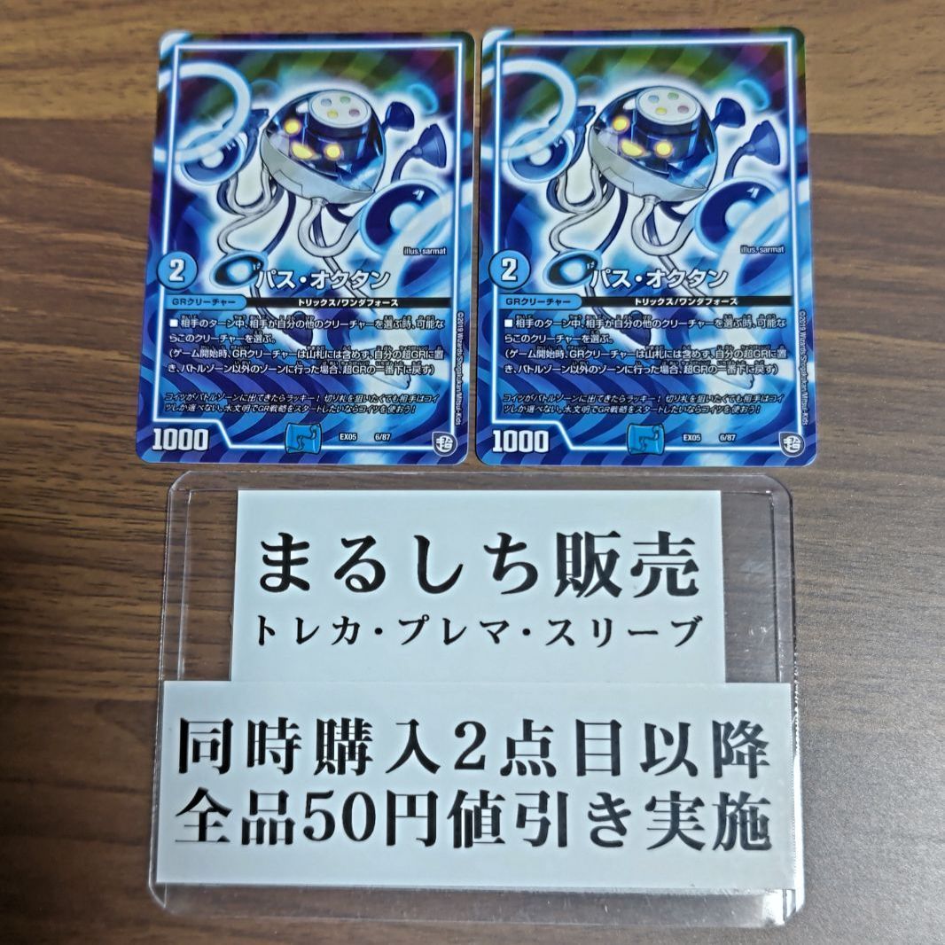 DMEX05（超天）パスオクタン 2枚セット（在庫32枚）まるしち - メルカリ