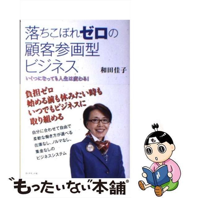 【中古】 落ちこぼれゼロの顧客参画型ビジネス / 和田 佳子 / ダイヤモンド社