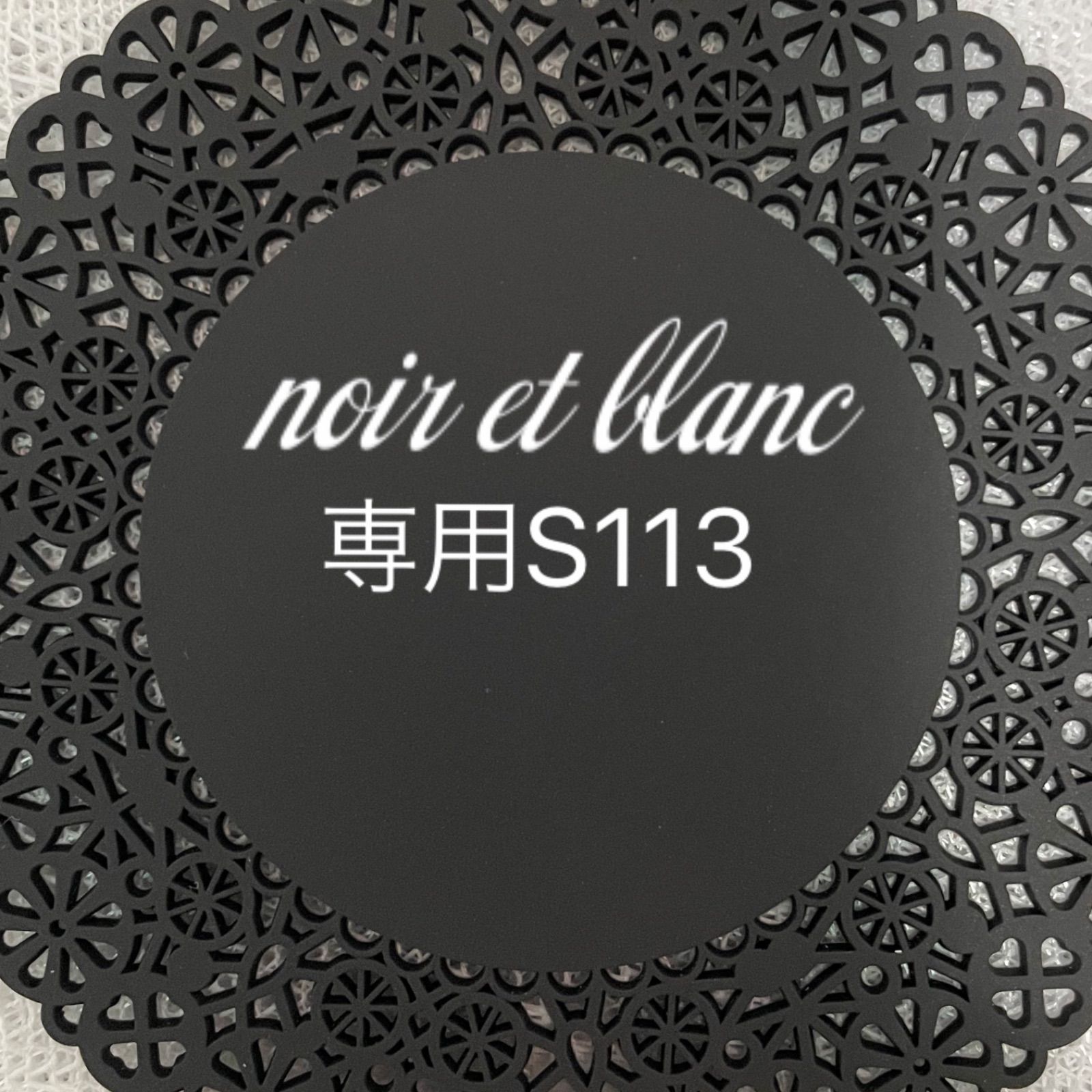 専用S113