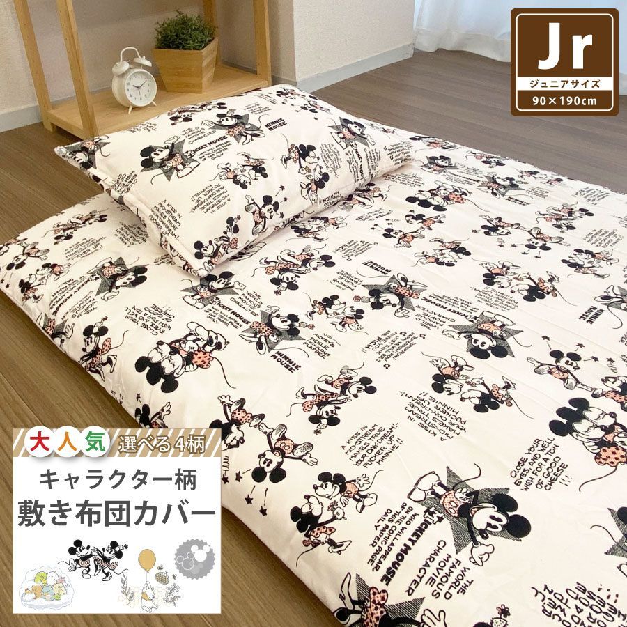 けいちゃん ディズニーミッキーマウスミニーマウス　掛布団カバー敷布団カバー Amazon｜Disney(ディズニー) ミッキー&ミニー 布団カバー3点