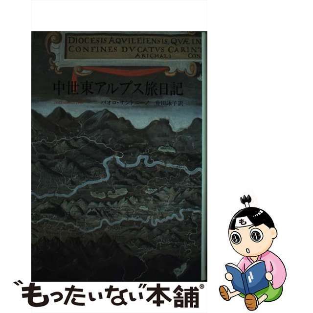 中古】 中世東アルプス旅日記 1485・1486・1487 / パオロ サントニーノ