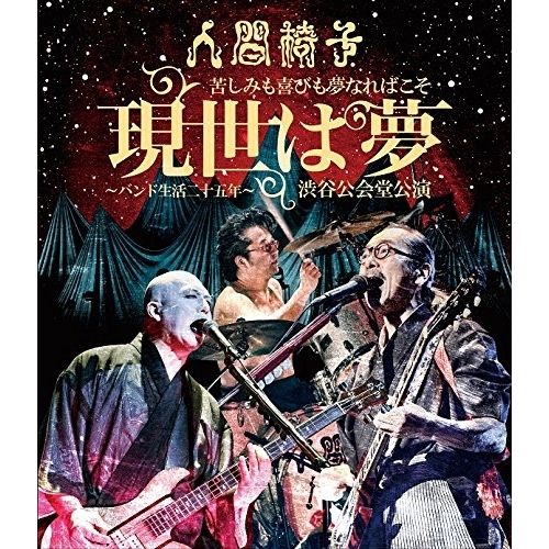 Blu-ray】人間椅子 / 苦しみも喜びも夢なればこそ「現世は夢
