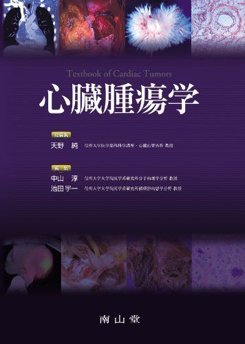 心臓腫瘍学