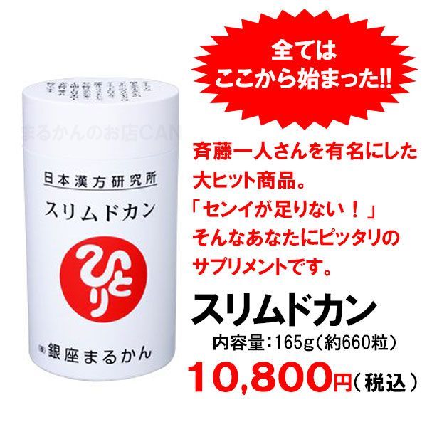 スリムドカン大サイズ スキンケアサンプル付き 銀座まるかん