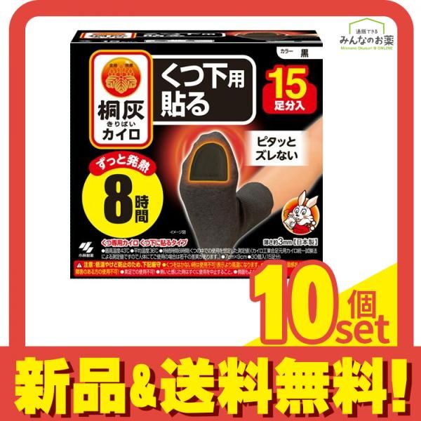 桐灰カイロ くつ下用 貼る 黒 15足分入 10個セット