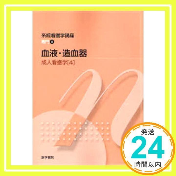 系統看護学講座 専門分野 2-[4] [Jan 01， 2007] 飯野 京子_02 - メルカリ