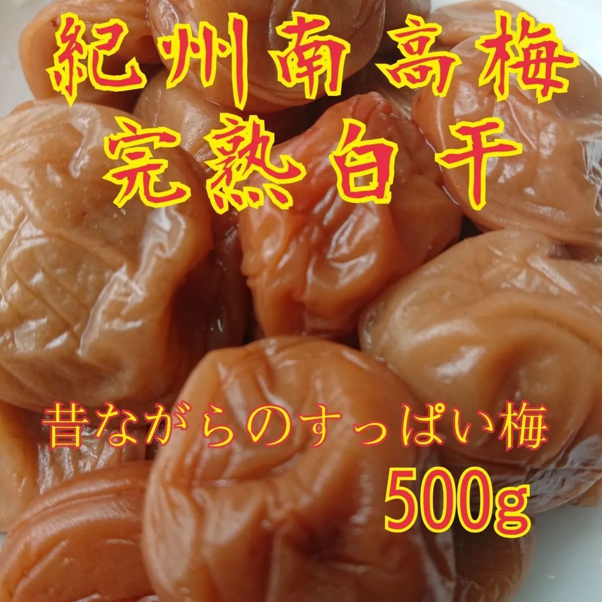 梅干し 紀州南高梅(白干し)A級品 500g - 加工食品