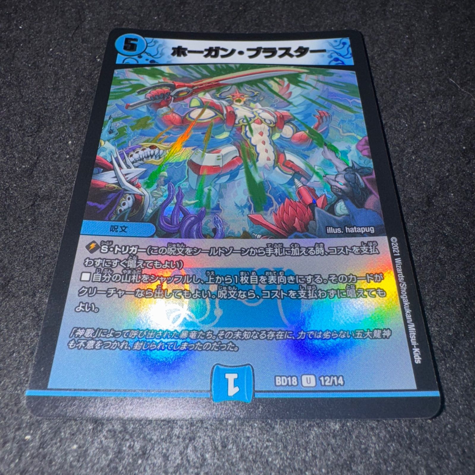 デュエマ No.69 ホイル 神歌繚嵐 ホーガンブラスター 1枚 - メルカリ