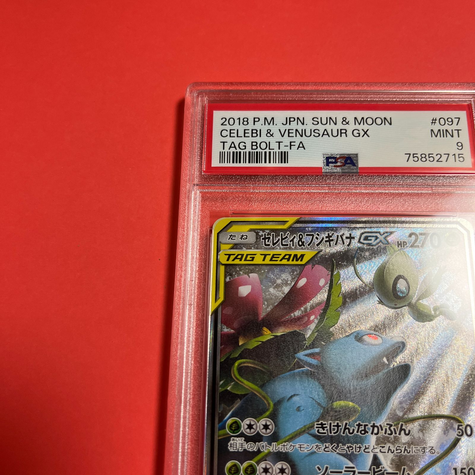 PSA9 セレビィ&フシギバナGX SA SM9-097/095 ワンオーナー品 ポケモン