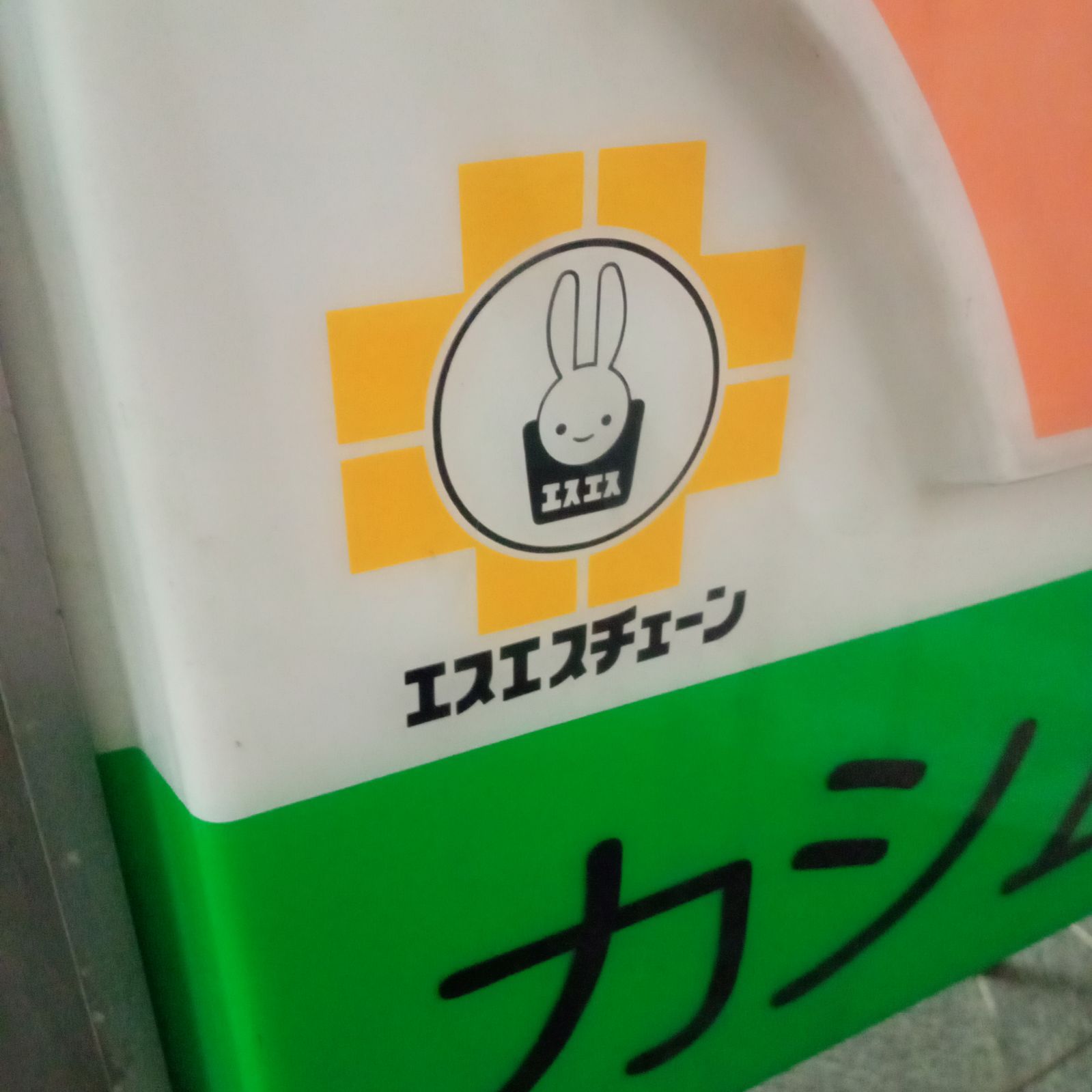 ◯ 看板 エスエスチェーン ピョンちゃん 電飾 電光 昭和 レトロ - メルカリ