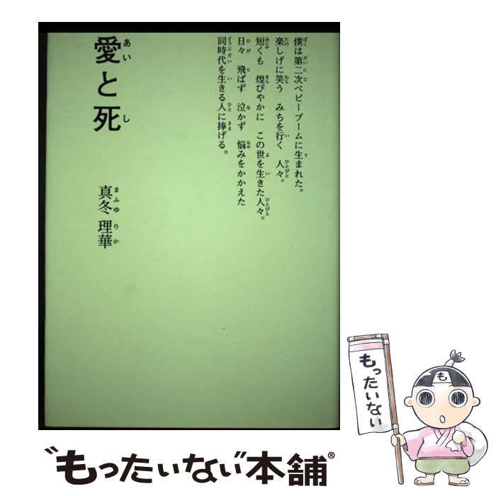 【中古】 愛と死 短篇童話と純文学/千書房/真冬理華 中古】 愛と死 短篇童話と純文学 / 真冬理華 / 千書房