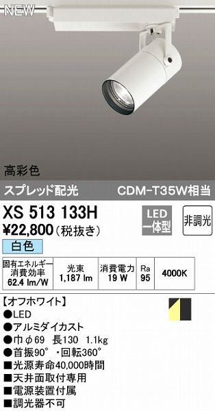 【新品・7営業日以内発送】オーデリック ODELIC XS513133H LEDスポットライト テクニカルライト 非調光【沖縄離島販売不可】