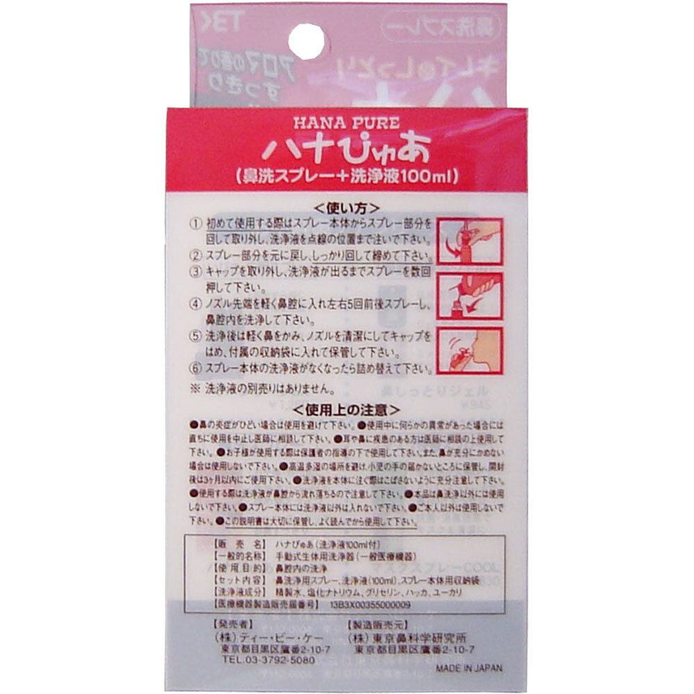 ハナぴゅあ 洗浄液100mL付き
