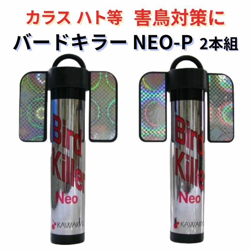 バードキラー ネオ 2本組 防鳥 害鳥対策に バードキラー NEO-P 鳥類追い払い装置 カラス 鳩 ハト 鳥類飛来防止 鳥よけ 鳥被害対策 鳥害