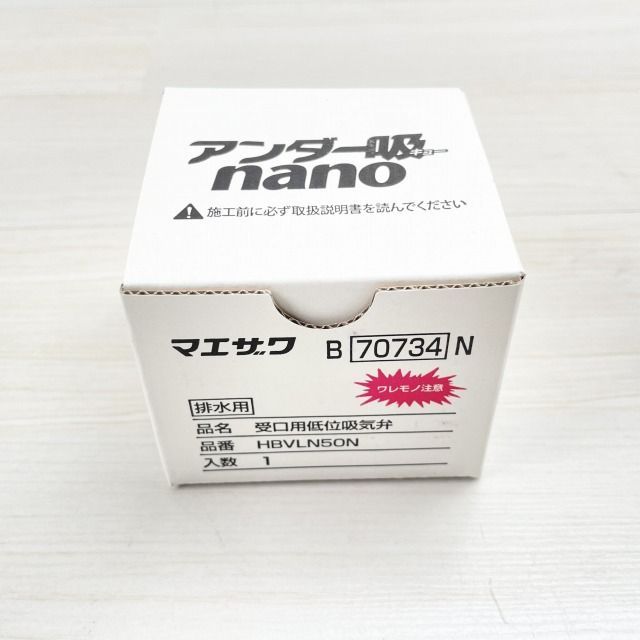 マエザワアンダー吸nano 受口用低位吸気弁HBVLN50N ×4個