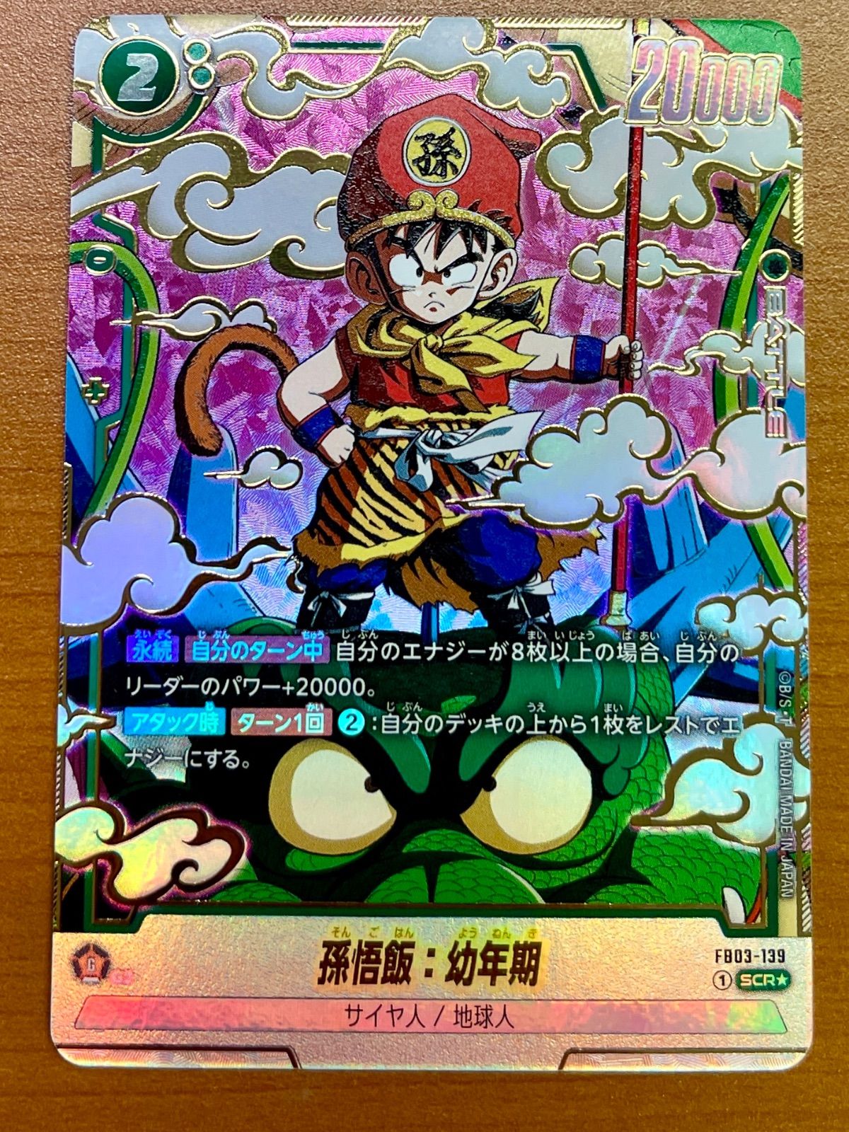 ドラゴンボールフュージョンワールド FB03-139 パラレル 孫悟飯：幼年