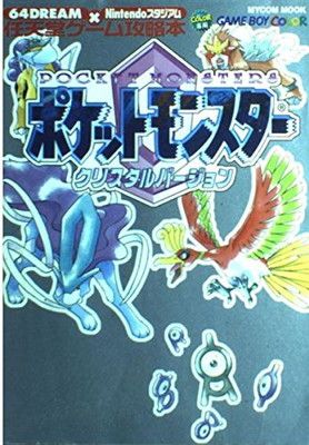 ポケットモンスタークリスタルバージョン (MYCOMムック 64DREAM×Nintendoスタジアム 任天堂ゲ)