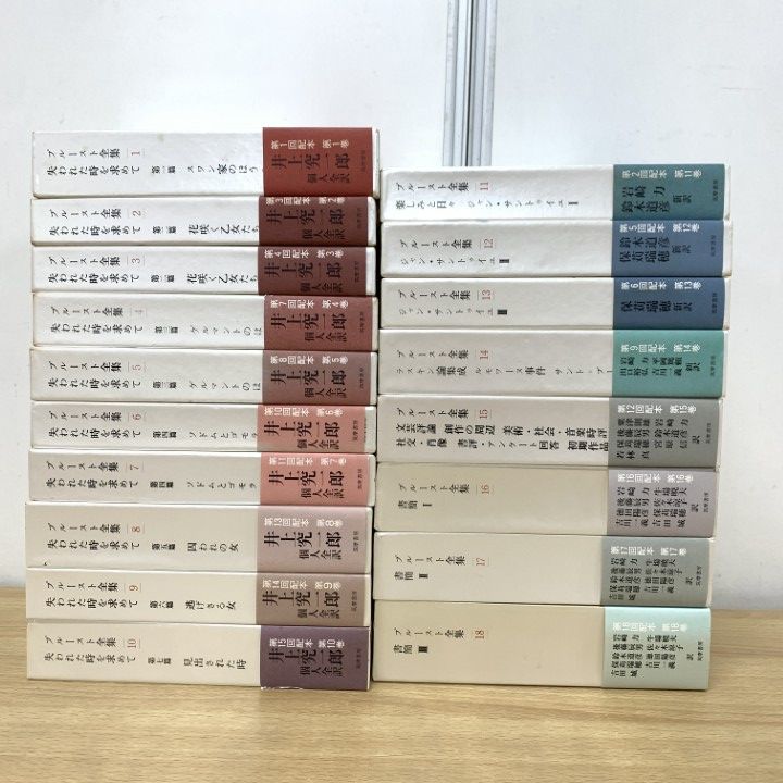 02 1点限り! プルースト全集|全18巻セット|マルセル プルースト|筑摩書房|月報付き|失われた時を求めて|文芸|文学|作品|小説|B