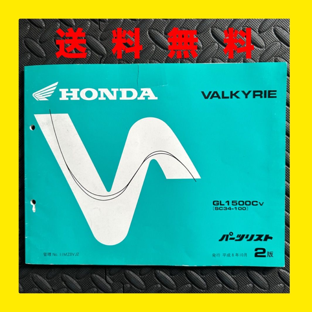 ホンダ　ワルキューレ SC34 サービスマニュアルパーツリスト　追補付 ホンダワルキューレ SC34 サービスマニュアルパーツリスト追補付