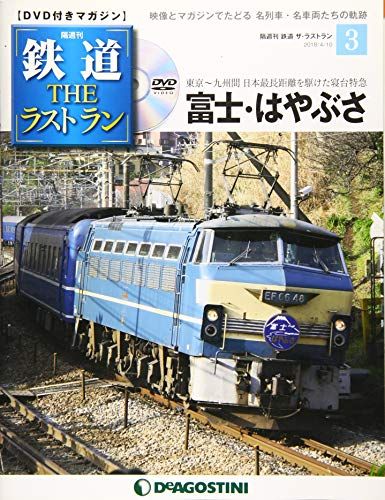 鉄道 ザ・ラストラン 3号 (富士/はやぶさ) [分冊百科] (DVD付) - メルカリ