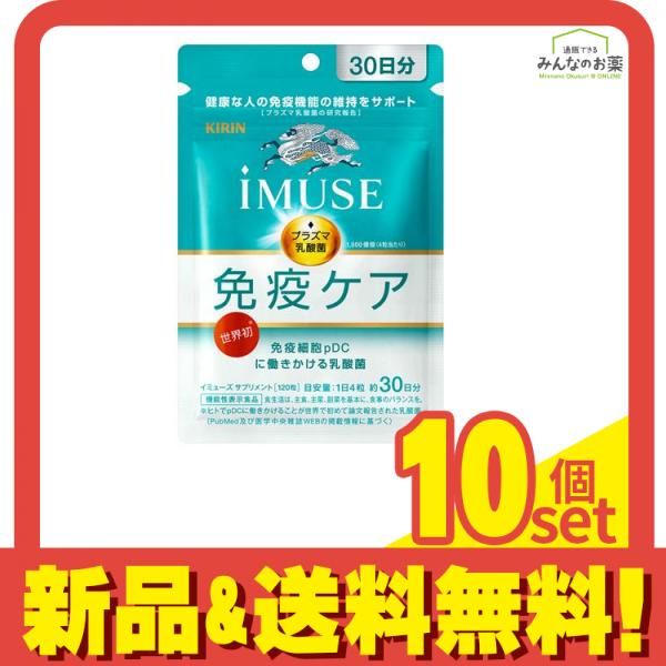 キリン iMUSE(イミューズ) 免疫ケアサプリメント 120粒 (約30日