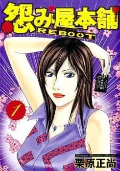 怨み屋本舗 REBOOT 全 13 巻 完結 セット レンタル用【全巻セット コミック・本 中古 Comic】レンタル落ち - メルカリ