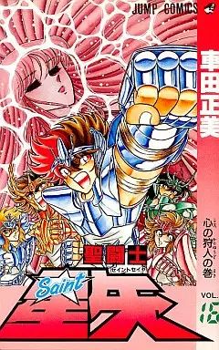 中古】少年コミック 聖闘士星矢(16) / 車田正美 - メルカリ