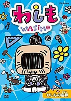 中古】わしも わしもの座禅 [DVD] NHKエンタープライズ 新品