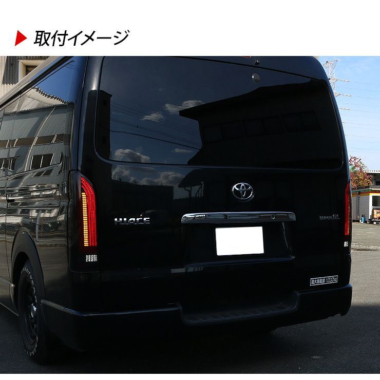 S*N様 ハイエース200系スモークLEDリーフテール 楽天市場】「特典付」VLAND 1型-8型対応 200系 ハイエース