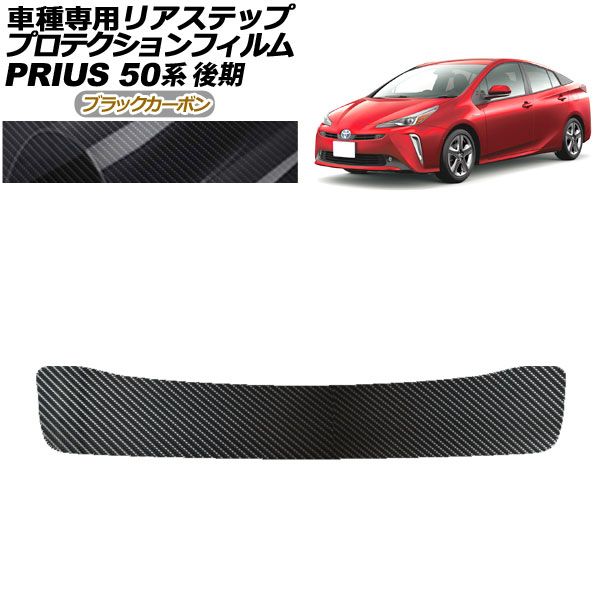 プロテクションフィルム リアステップ トヨタ プリウス ZVW50，51，55 後期 2018年12月～2022年12月 ブラックカーボン AP-PF0074-BKC01