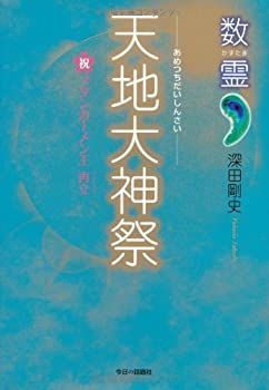 【中古】【非常に良い】数霊 天地大神祭